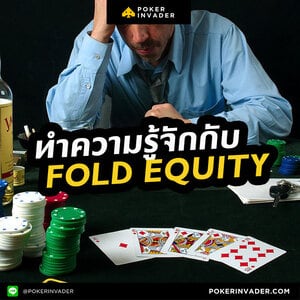 ก่อนเล่น Poker มาทำความรู้จัก Fold Equity กันก่อนดีกว่า