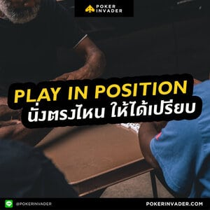 Play in Position เวลาเล่น Poker จะนั่งตรงไหนให้ได้เปรียบ