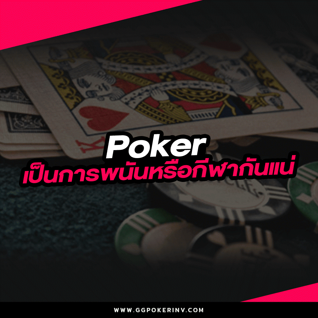 Poker เป็นการพนันหรือกีฬากันแน่