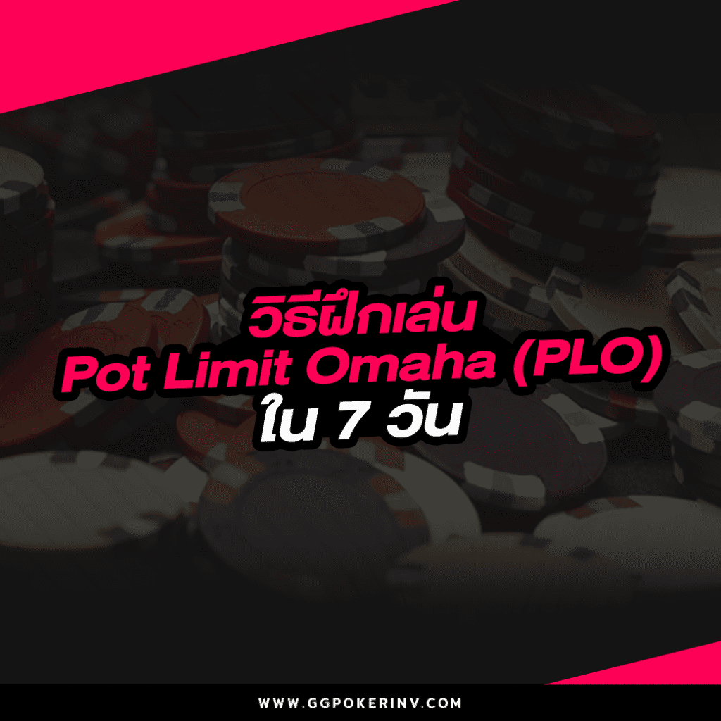 วิธีฝึกเล่น Pot limit Omaha (PLO) ใน7วัน