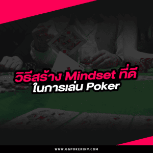วิธีสร้าง Mindset ที่ดีในการเล่น Poker