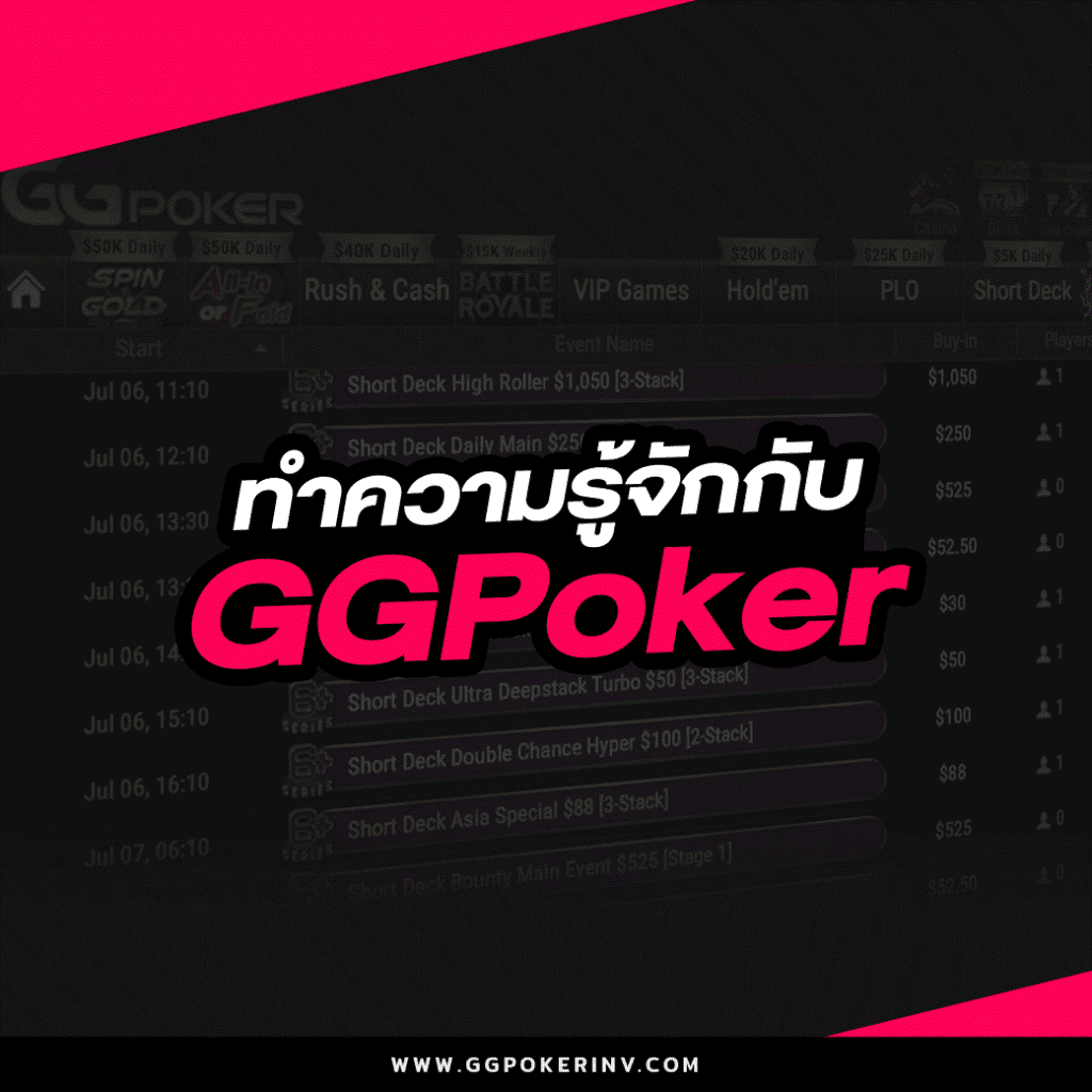 ทำความรู้จักกับ GGPoker