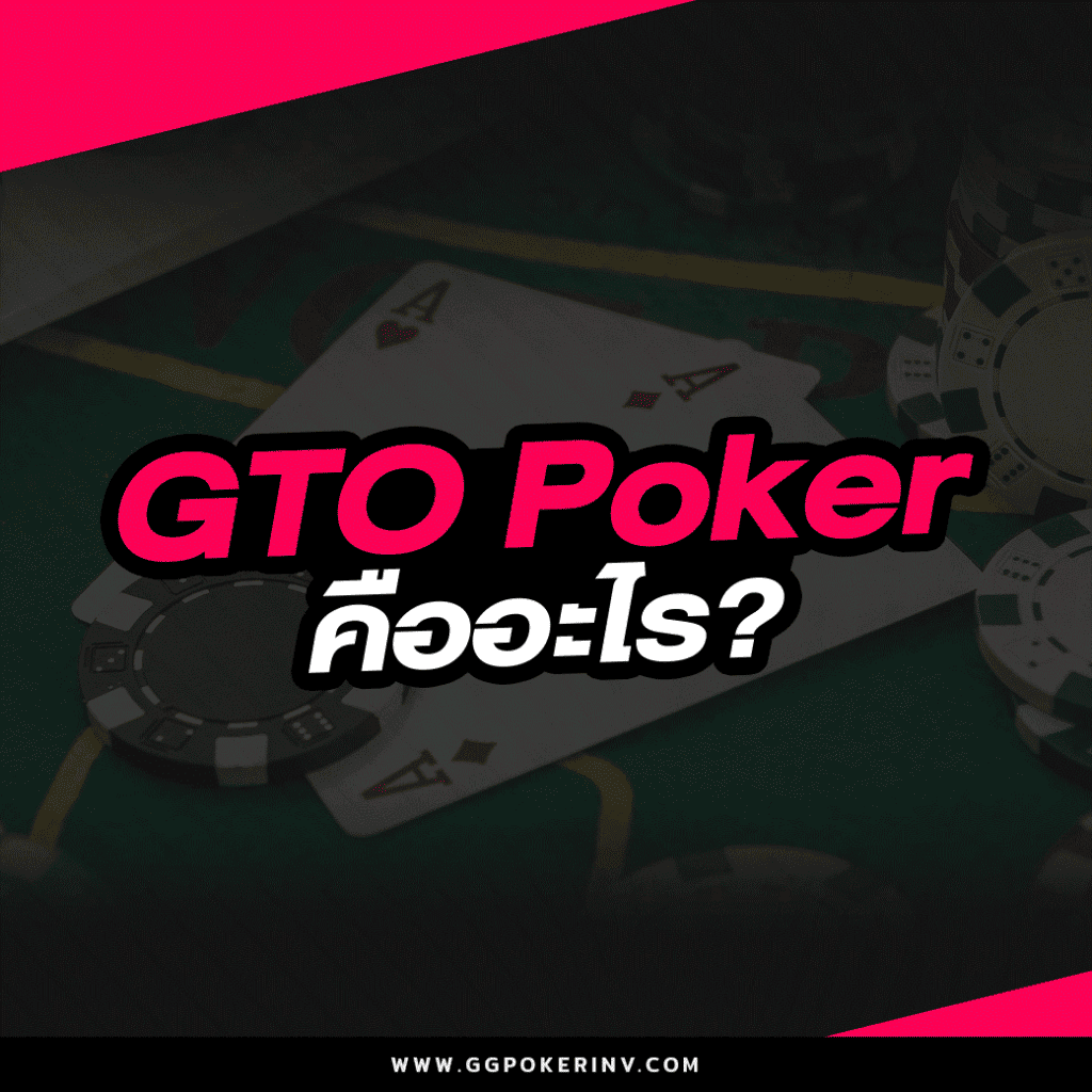 GTO Poker คืออะไร