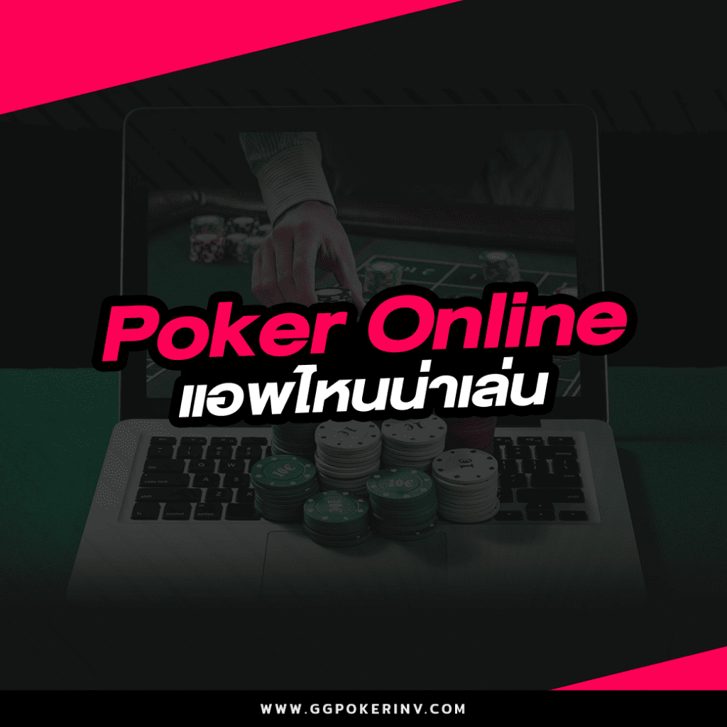 Poker Online แอพไหนน่าเล่น