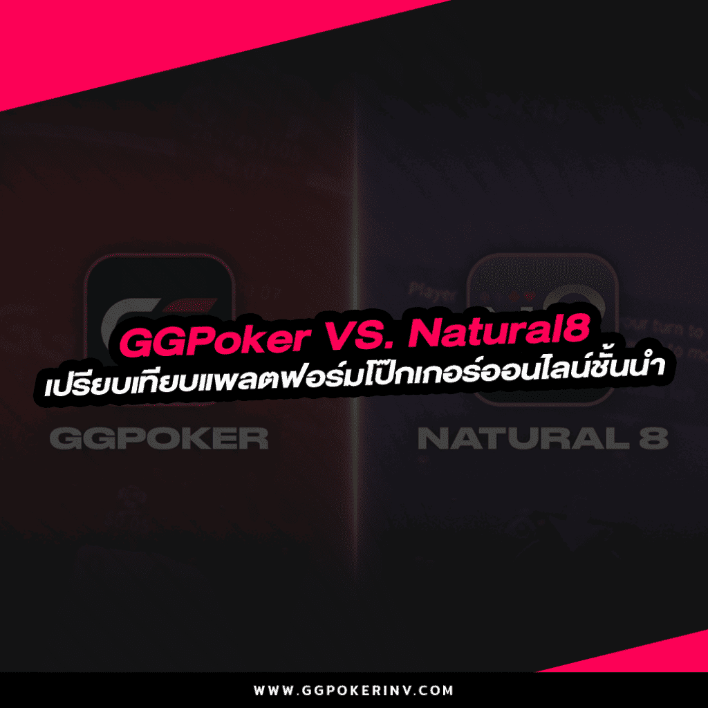 GGPoker vs. Natural8 เปรียบเทียบแพลตฟอร์มโป๊กเกอร์ออนไลน์ชั้นนำ