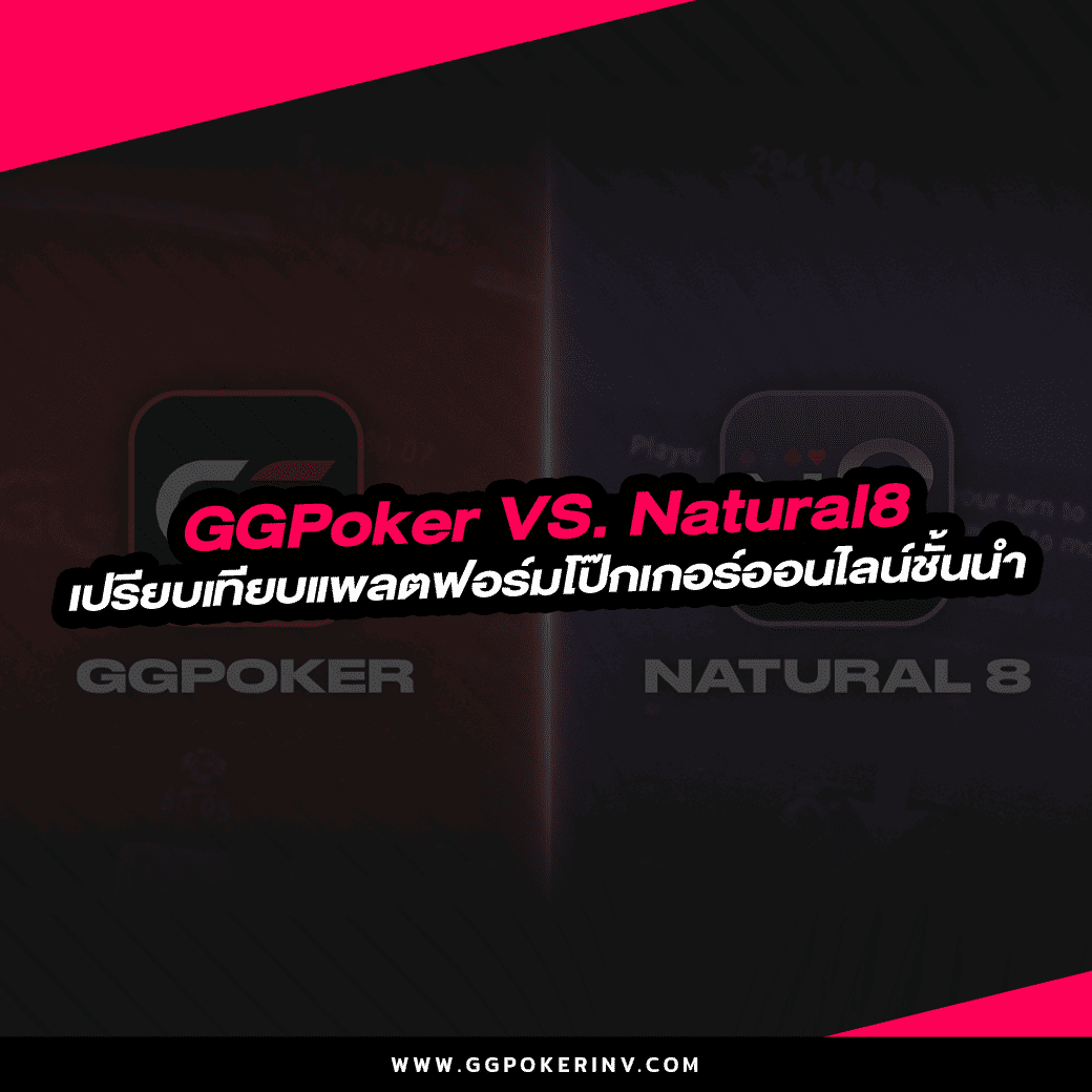 GGPoker vs. Natural8 เปรียบเทียบแพลตฟอร์มโป๊กเกอร์ออนไลน์ชั้นนำ