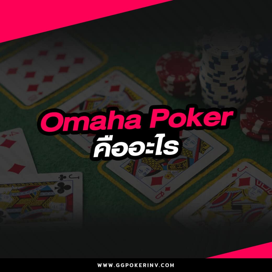 Omaha Poker คืออะไร