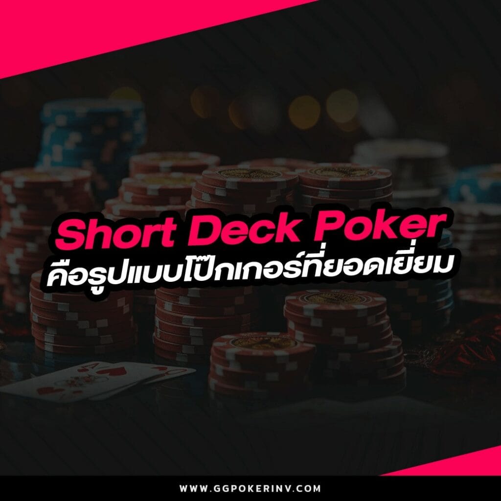 Short Deck Poker คือรูปแบบโป๊กเกอร์ที่ยอดเยี่ยม