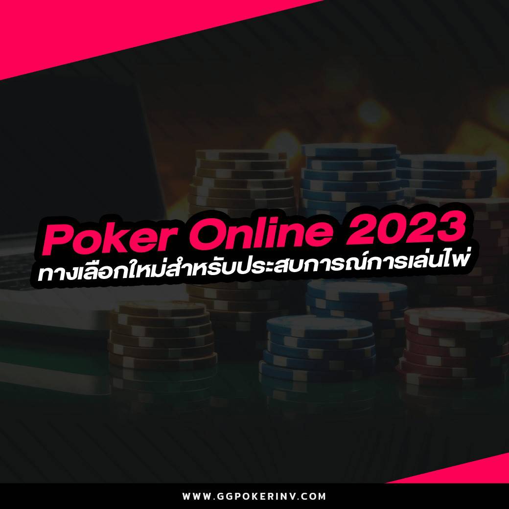 Poker Online 2023: ทางเลือกใหม่สำหรับประสบการณ์การเล่นไพ่