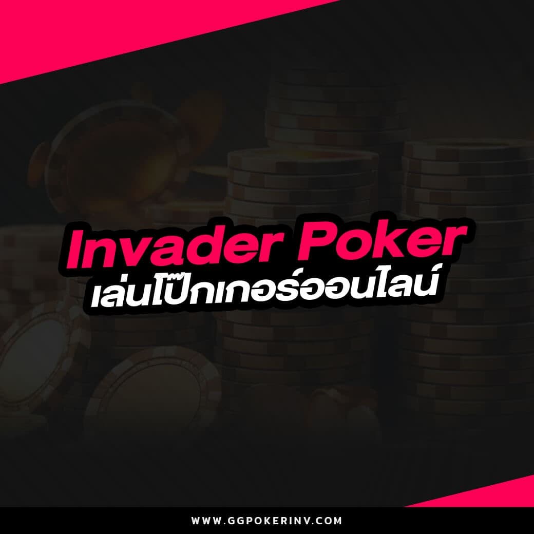 invader poker เล่นโป๊กเกอร์ออนไลน์
