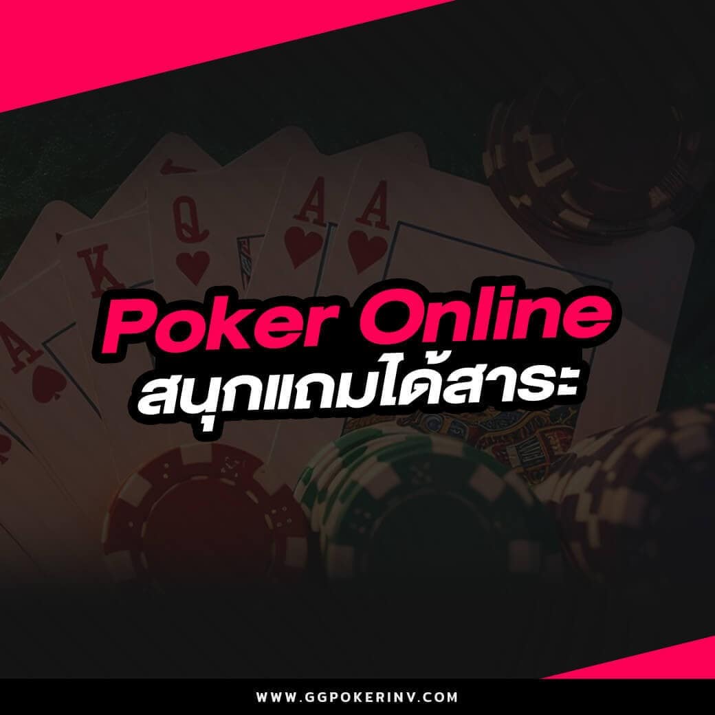 Poker Online สนุกแถมได้สาระ