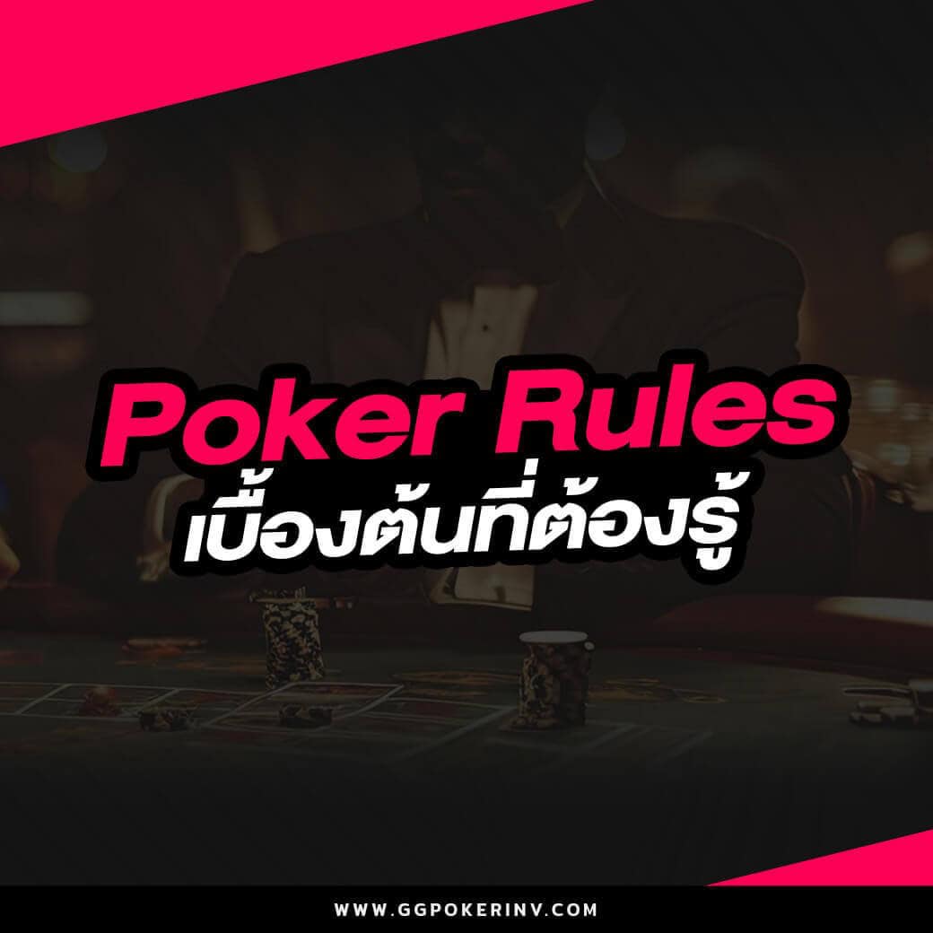Poker Rules เบื้องต้นที่ต้องรู้