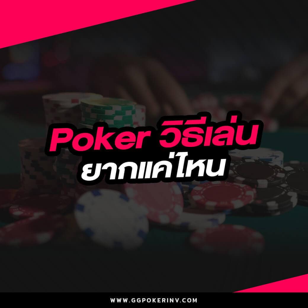 Poker วิธีเล่น ยากแค่ไหน