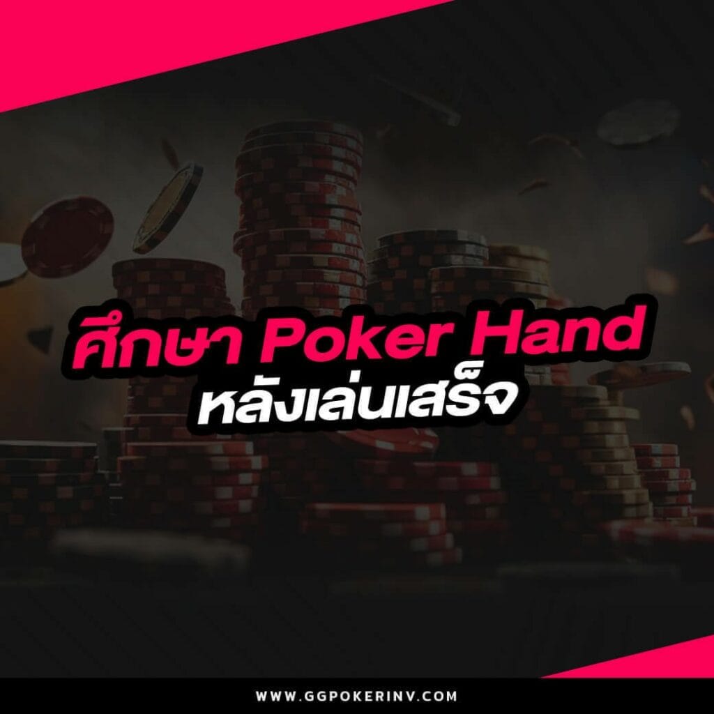 ศึกษา Poker Hand หลังเล่นเสร็จ